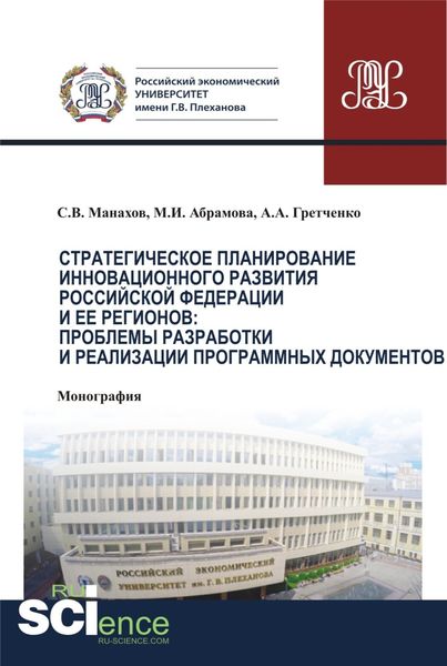 Обложка книги «Стратегическое планирование инновационного развития Российской Федерации и ее регионов. Проблемы разработки и реализации программных документов. (Бакалавриат, Магистратура). Монография.»