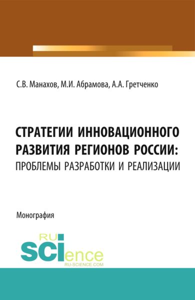 Обложка книги «Стратегии инновационного развития регионов России: проблемы разработки и реализации. (Аспирантура, Бакалавриат, Магистратура). Монография.»