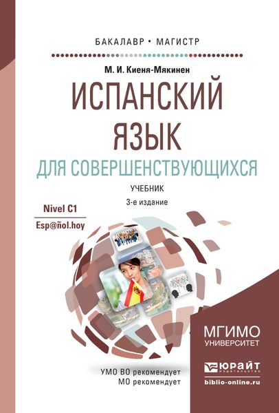 Обложка книги «Испанский язык для совершенствующихся 3-е изд., испр. и доп. Учебник для бакалавриата и магистратуры»