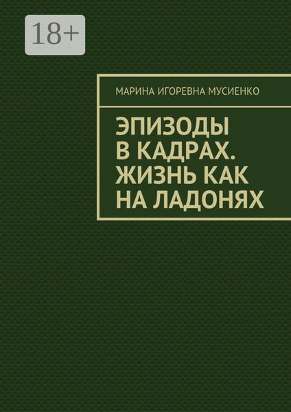 Обложка книги  «Эпизоды в кадрах. Жизнь как на ладонях»