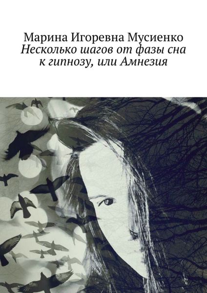 Обложка книги  «Несколько шагов от фазы сна к гипнозу, или Амнезия»