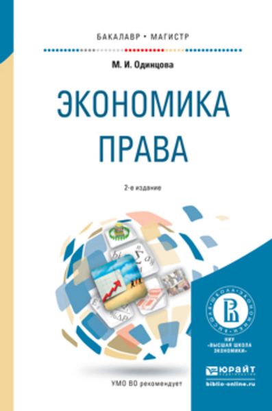 Обложка книги  «Экономика права 2-е изд., пер. и доп. Учебное пособие для бакалавриата и магистратуры»