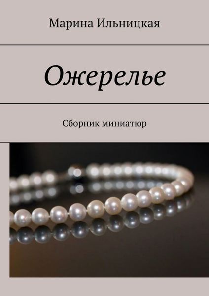Обложка книги  «Ожерелье. Сборник миниатюр»