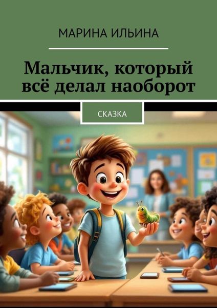 Обложка книги  «Мальчик, который всё делал наоборот. Сказка»
