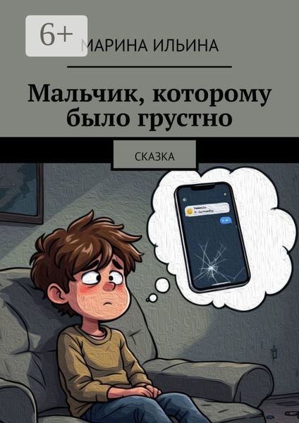 Обложка книги  «Мальчик, которому было грустно. Сказка»