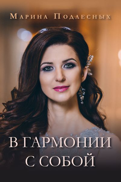 Обложка книги  «В гармонии с собой»
