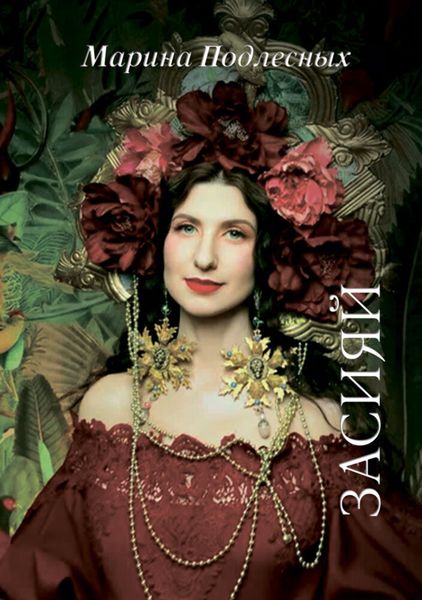 Обложка книги  «Засияй»