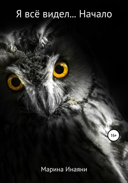 Обложка книги  «Я всё видел… Начало»