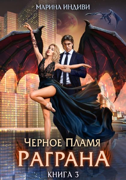 Обложка книги «Черное пламя Раграна. Книга 3»