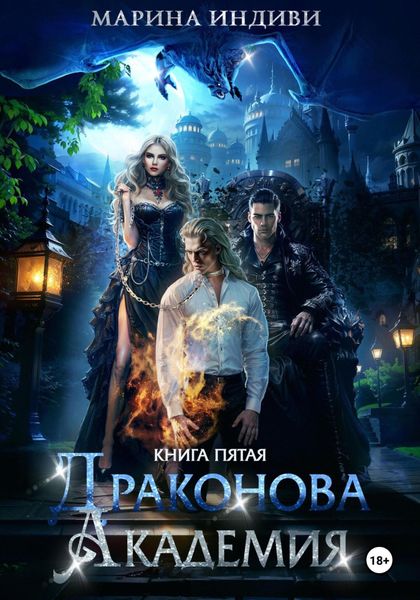 Обложка книги «Драконова Академия. Книга 5»