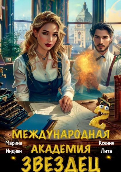 Обложка книги  «Международная академия ЗВЕЗДЕЦ 2»