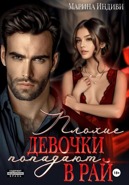 Обложка книги  «Плохие девочки попадают в Рай»