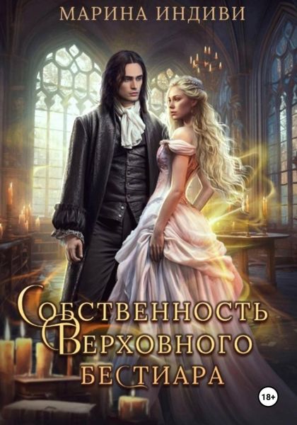 Обложка книги «Собственность Верховного бестиара»