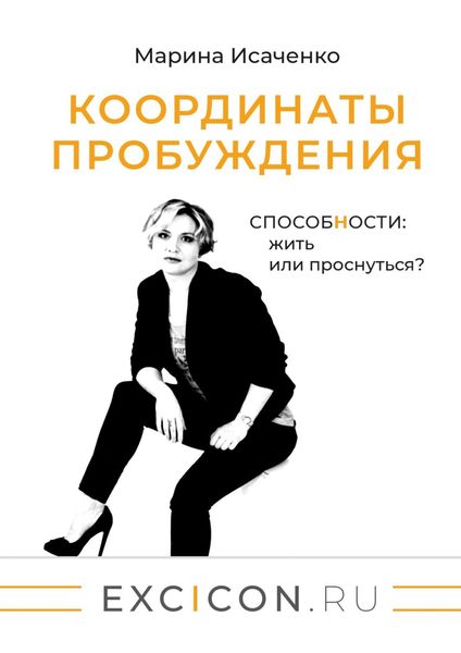Обложка книги «Координаты пробуждения. Способности: жить или проснуться?»