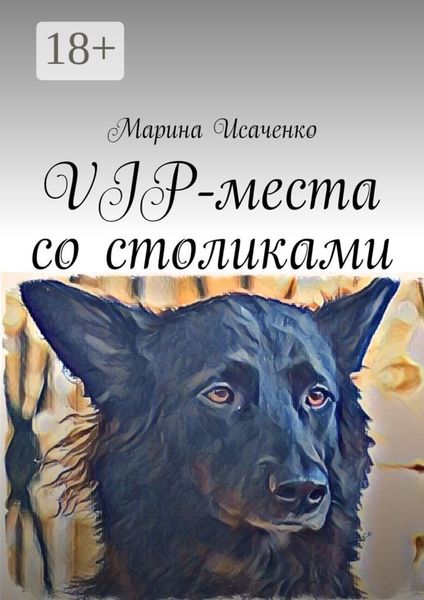 Обложка книги «VIP-места со столиками»