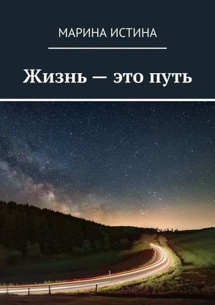 Обложка книги  «Жизнь – это путь»