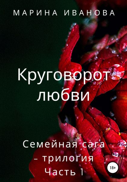 Обложка книги «Круговорот любви»