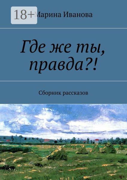 Обложка книги «Где же ты, правда?! Сборник рассказов»