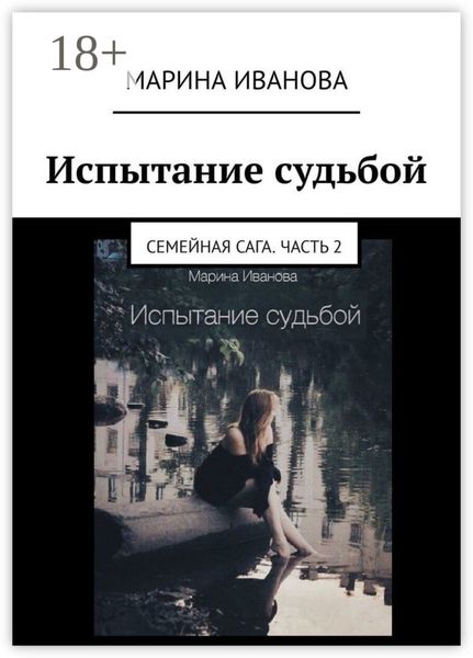 Обложка книги «Испытание судьбой. Семейная сага. Часть 2»