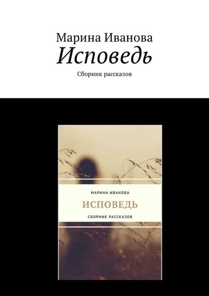 Обложка книги  «Исповедь. Сборник рассказов»