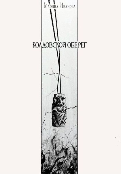 Обложка книги  «Колдовской оберег»