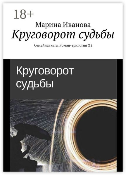 Обложка книги «Круговорот судьбы. Семейная сага. Роман-трилогия (1)»