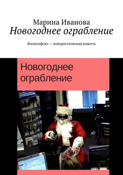 Обложка книги  «Новогоднее ограбление. Философско-юмористическая повесть»