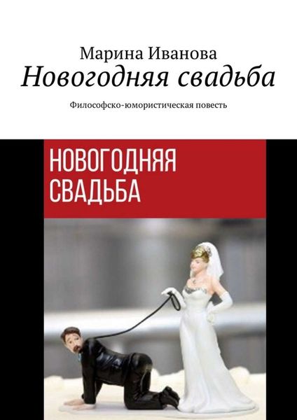 Обложка книги «Новогодняя свадьба. Философско-юмористическая повесть»