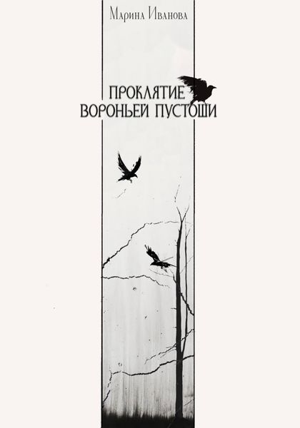 Обложка книги  «Проклятие Вороньей пустоши»