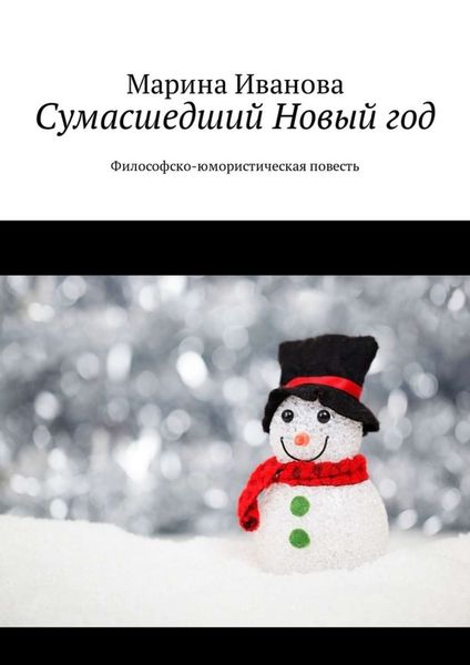 Обложка книги  «Сумасшедший Новый год. Философско-юмористическая повесть»