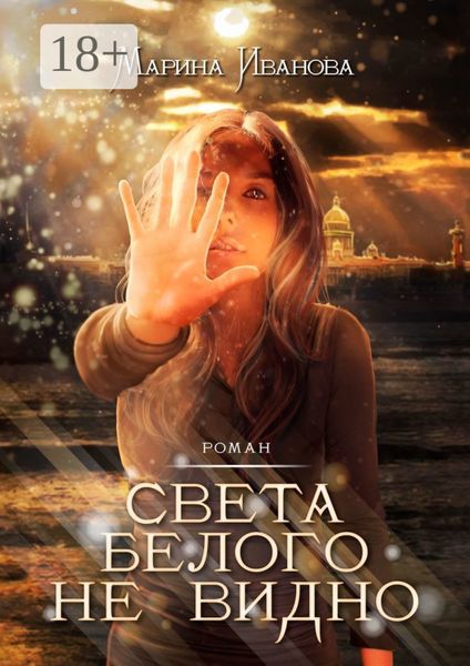 Обложка книги «Света белого не видно. Роман»