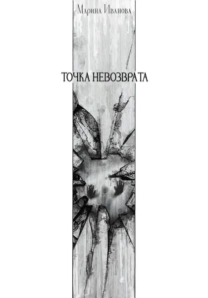 Обложка книги  «Точка невозврата.»