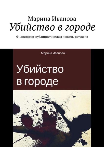 Обложка книги  «Убийство в городе. Философско-публицистическая повесть-детектив»