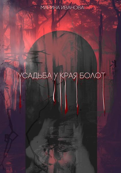 Обложка книги  «Усадьба у края болот»