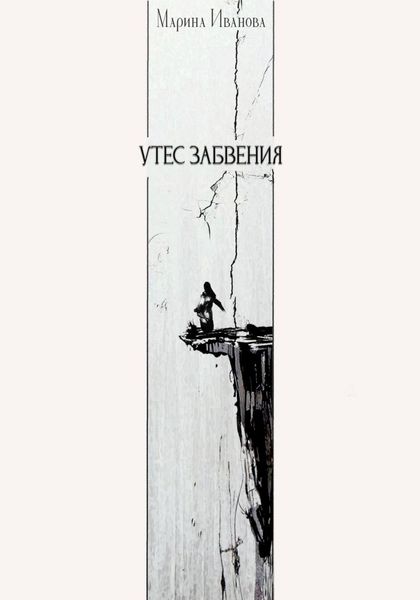 Обложка книги  «Утёс забвения»