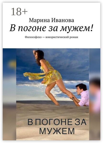 Обложка книги «В погоне за мужем! Философско-юмористический роман»