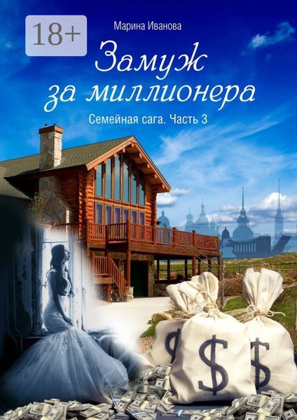 Обложка книги «Замуж за миллионера. Семейная сага. Часть 3»