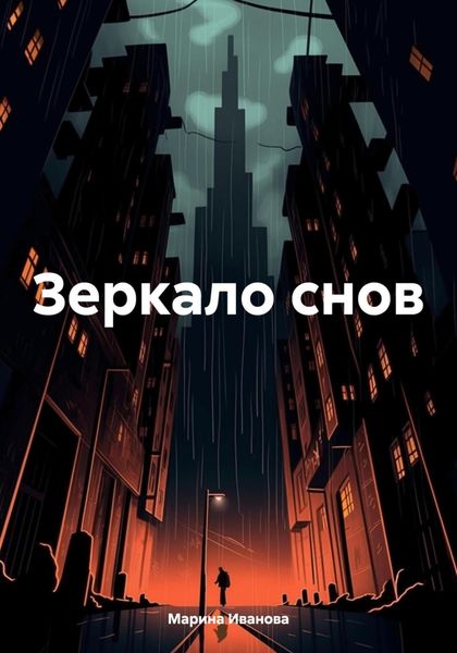 Обложка книги «Зеркало снов»