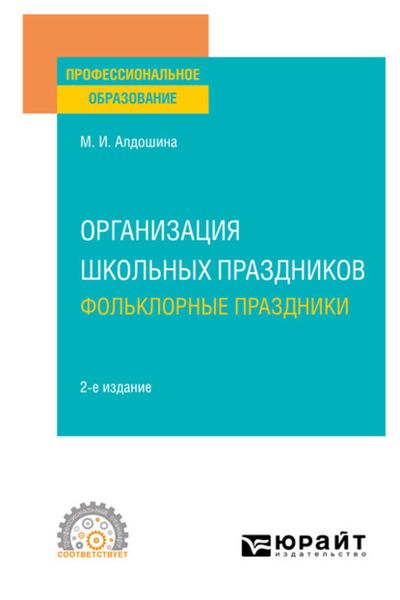 Обложка книги «Организация школьных праздников. Фольклорные праздники 2-е изд., испр. и доп. Учебное пособие для СПО»