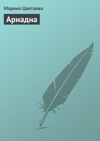 Обложка книги «Ариадна»