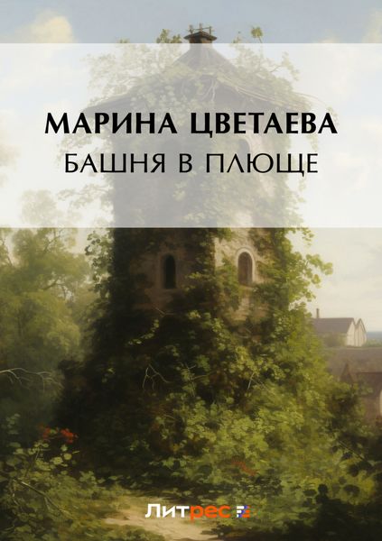 Обложка книги «Башня в плюще»