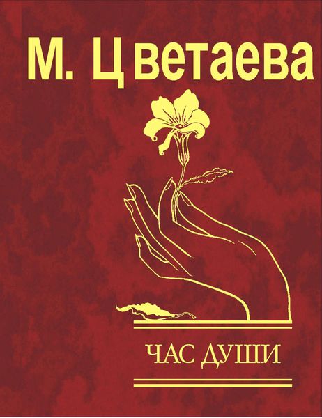 Обложка книги «Час души»