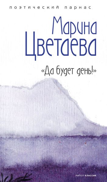 Обложка книги  «Да будет день!»