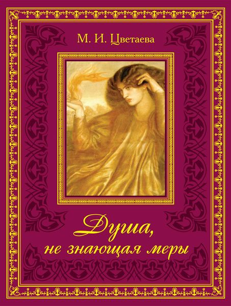 Обложка книги  «Душа, не знающая меры…»