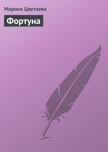 Обложка книги  «Фортуна»