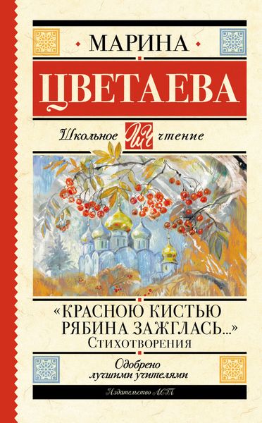 Обложка книги  ««Красною кистью рябина зажглась…»»