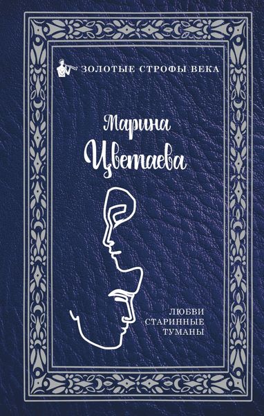 Обложка книги «Любви старинные туманы»