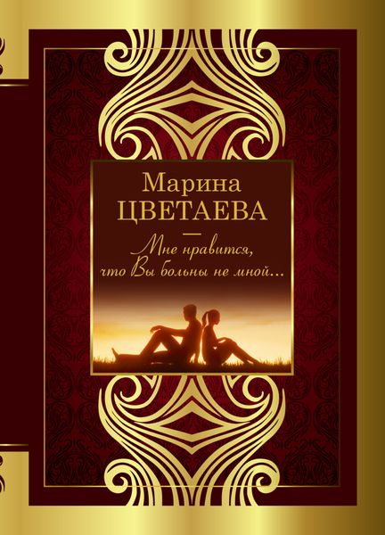 Обложка книги  «Мне нравится, что Вы больны не мной…»