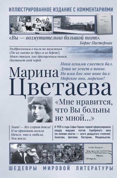Обложка книги  «Мне нравится, что Вы больны не мной. Лучшие стихи и биография»