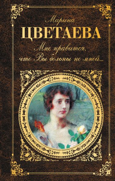 Обложка книги  «Мне нравится, что Вы больны не мной…»